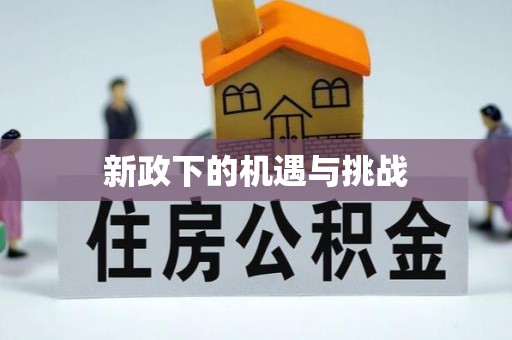 丰顺新政下的机遇与挑战