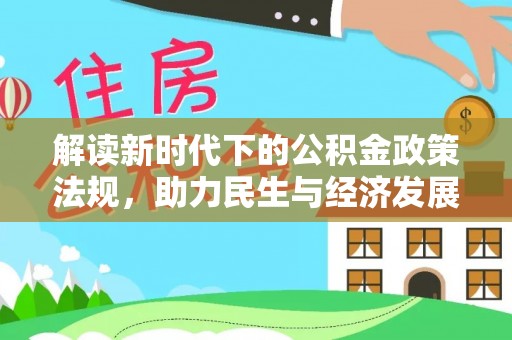 丰顺解读新时代下的公积金政策法规，助力民生与经济发展