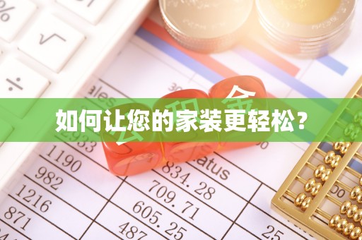 丰顺如何让您的家装更轻松？
