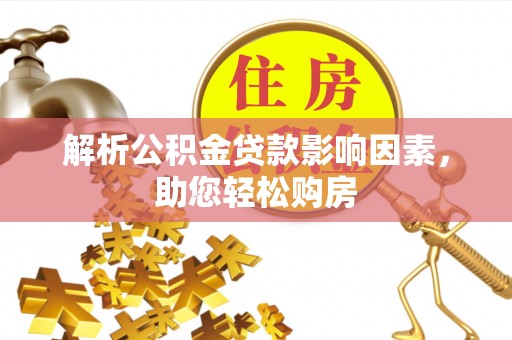 丰顺解析公积金贷款影响因素，助您轻松购房