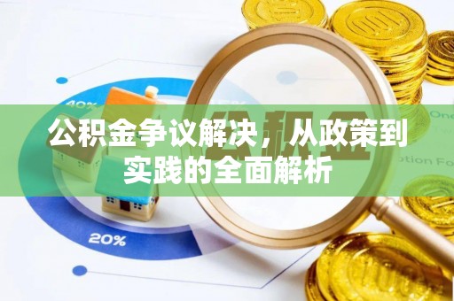 丰顺公积金争议解决，从政策到实践的全面解析