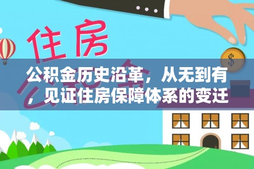 丰顺公积金历史沿革，从无到有，见证住房保障体系的变迁