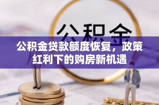 丰顺公积金贷款额度恢复，政策红利下的购房新机遇