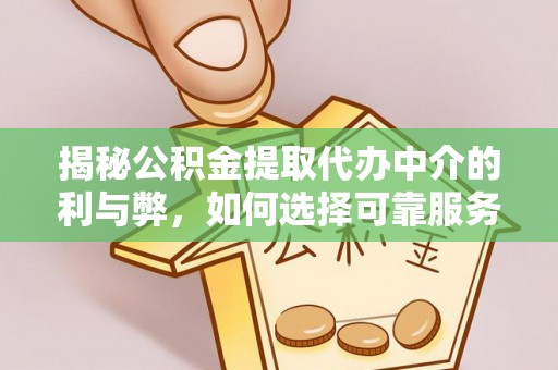 丰顺揭秘公积金提取代办中介的利与弊，如何选择可靠服务？