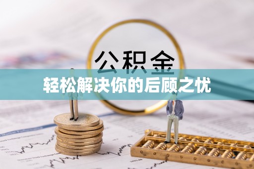 丰顺轻松解决你的后顾之忧