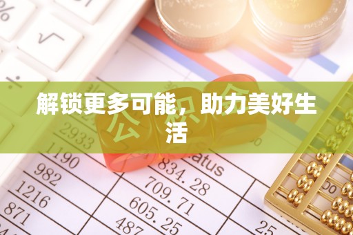 丰顺解锁更多可能，助力美好生活