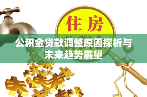 丰顺公积金贷款调整原因探析与未来趋势展望