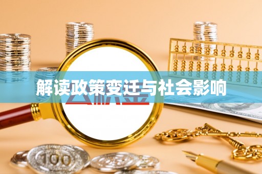 丰顺解读政策变迁与社会影响