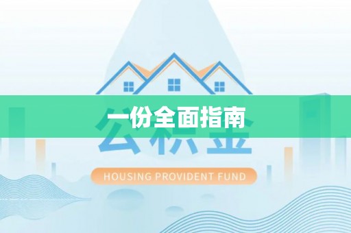 丰顺一份全面指南