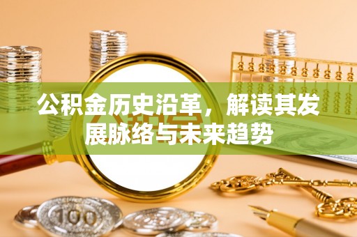 丰顺公积金历史沿革，解读其发展脉络与未来趋势