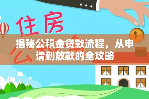 丰顺揭秘公积金贷款流程，从申请到放款的全攻略