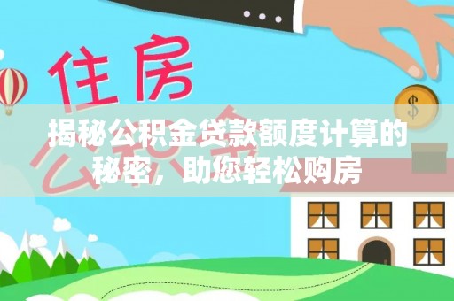 丰顺揭秘公积金贷款额度计算的秘密，助您轻松购房