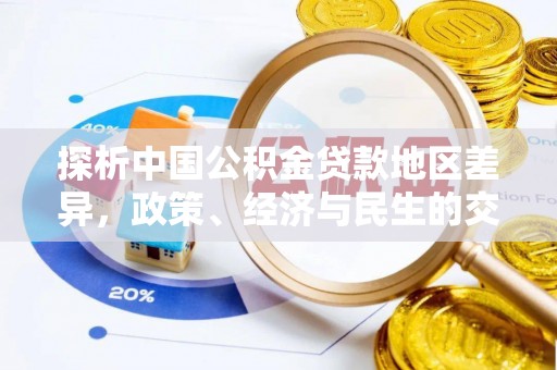 丰顺探析中国公积金贷款地区差异，政策、经济与民生的交织影响