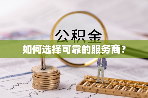 丰顺如何选择可靠的服务商？