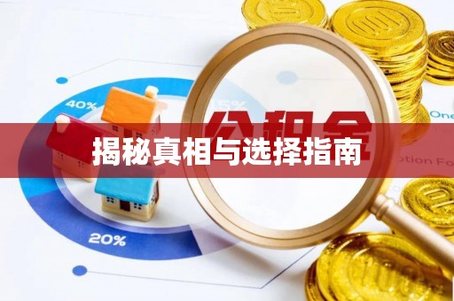 丰顺揭秘真相与选择指南
