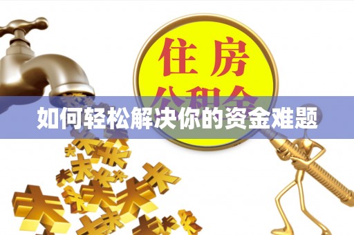 丰顺如何轻松解决你的资金难题