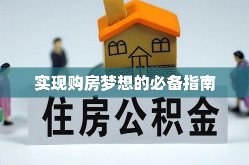 丰顺实现购房梦想的必备指南