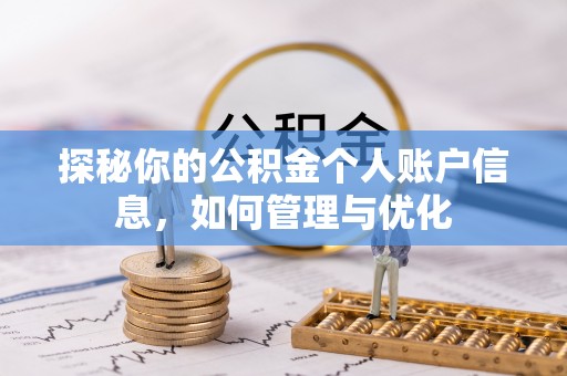 丰顺探秘你的公积金个人账户信息，如何管理与优化