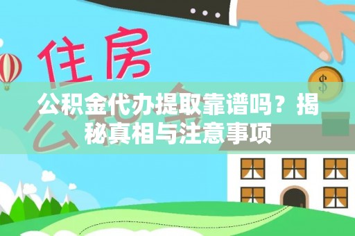 丰顺公积金代办提取靠谱吗？揭秘真相与注意事项
