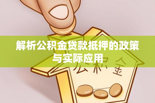 丰顺解析公积金贷款抵押的政策与实际应用