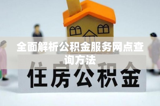 丰顺全面解析公积金服务网点查询方法