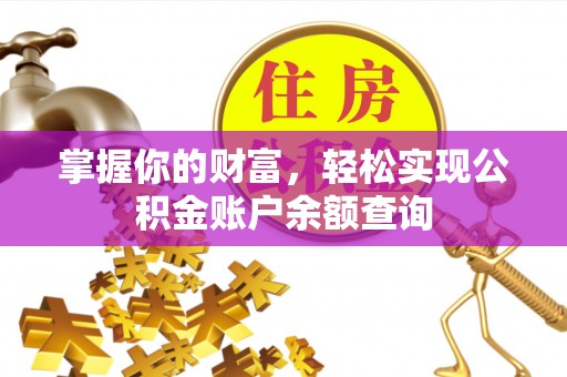 丰顺掌握你的财富，轻松实现公积金账户余额查询