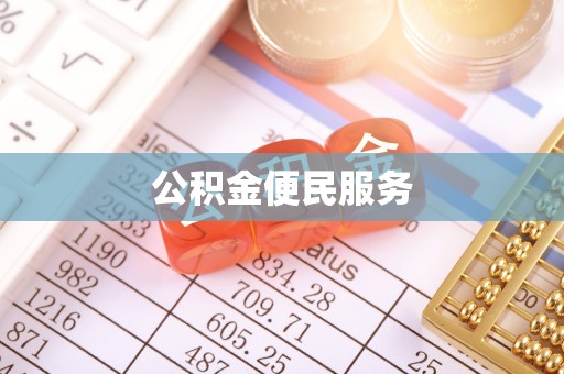 丰顺公积金便民服务