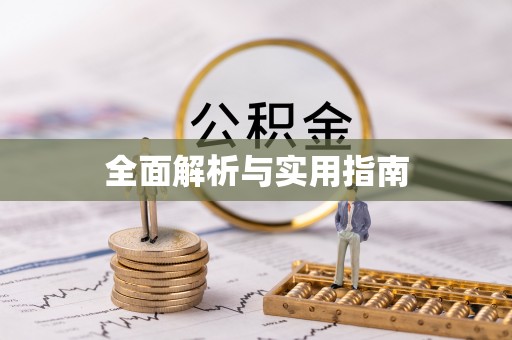 丰顺全面解析与实用指南