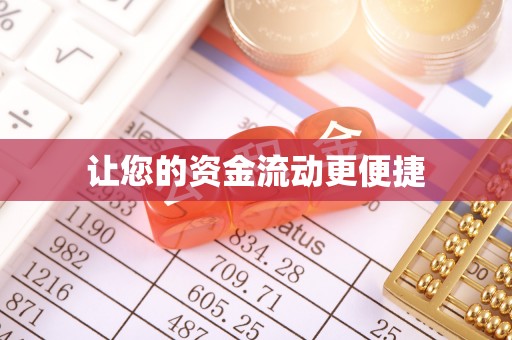丰顺让您的资金流动更便捷
