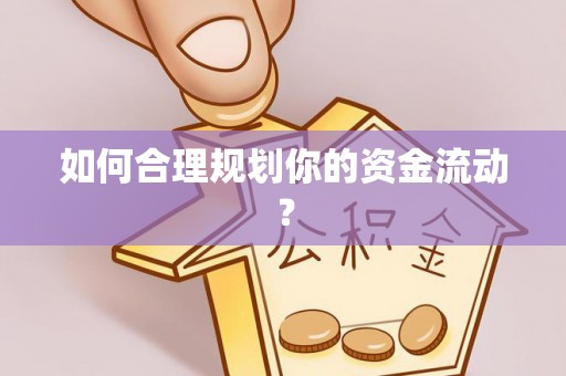 丰顺如何合理规划你的资金流动？