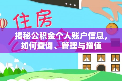 丰顺揭秘公积金个人账户信息，如何查询、管理与增值