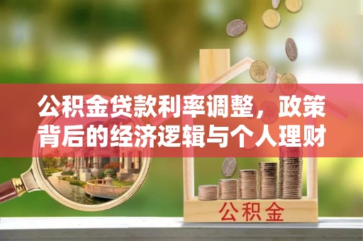 丰顺公积金贷款利率调整，政策背后的经济逻辑与个人理财策略