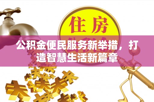 丰顺公积金便民服务新举措，打造智慧生活新篇章