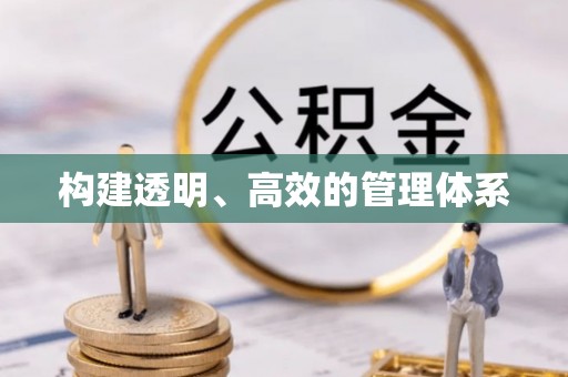 丰顺构建透明、高效的管理体系