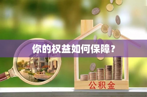 丰顺你的权益如何保障？