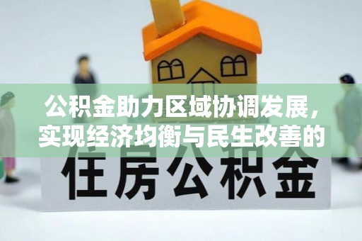 丰顺公积金助力区域协调发展，实现经济均衡与民生改善的新路径