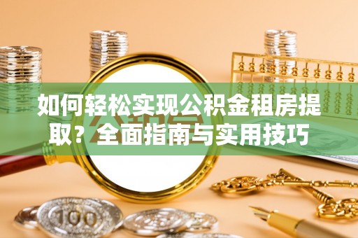 丰顺如何轻松实现公积金租房提取？全面指南与实用技巧