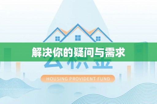 丰顺解决你的疑问与需求