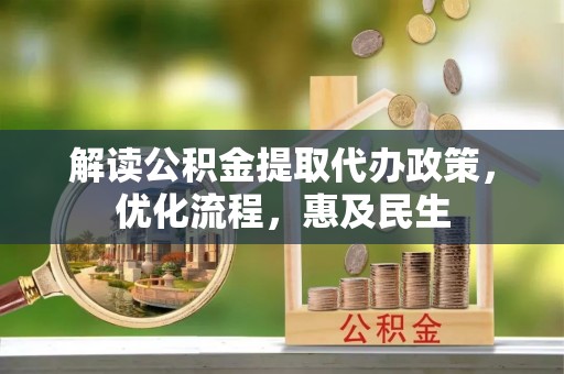 丰顺解读公积金提取代办政策，优化流程，惠及民生