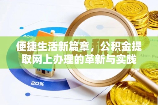 丰顺便捷生活新篇章，公积金提取网上办理的革新与实践