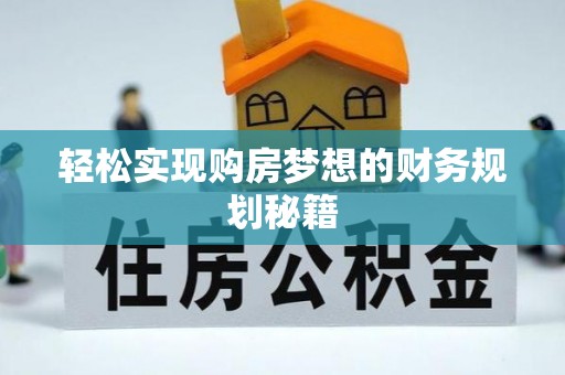丰顺轻松实现购房梦想的财务规划秘籍