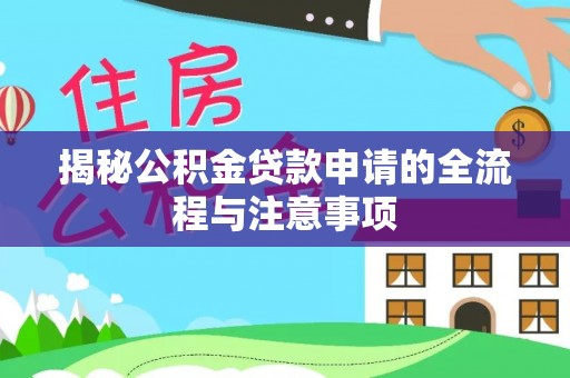丰顺揭秘公积金贷款申请的全流程与注意事项