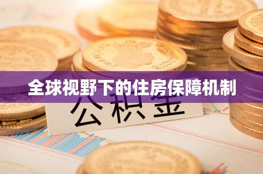 丰顺全球视野下的住房保障机制