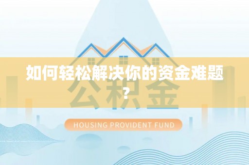 丰顺如何轻松解决你的资金难题？