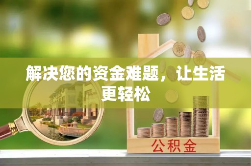 丰顺解决您的资金难题，让生活更轻松