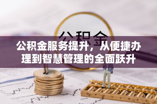 丰顺公积金服务提升，从便捷办理到智慧管理的全面跃升