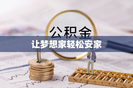 丰顺让梦想家轻松安家