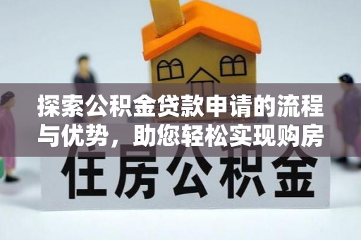 丰顺探索公积金贷款申请的流程与优势，助您轻松实现购房梦想