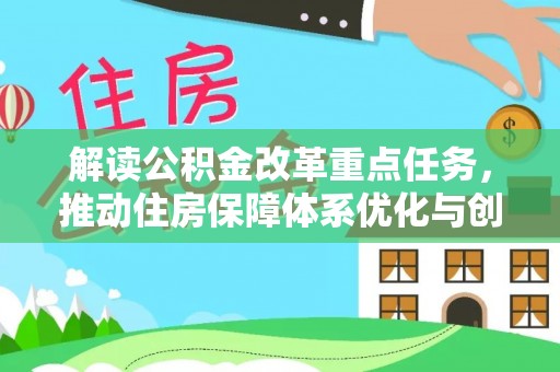 丰顺解读公积金改革重点任务，推动住房保障体系优化与创新