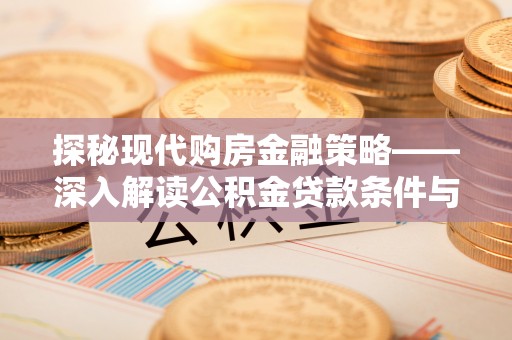 丰顺探秘现代购房金融策略——深入解读公积金贷款条件与优势